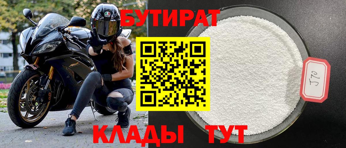 Бутират бутик Можайск