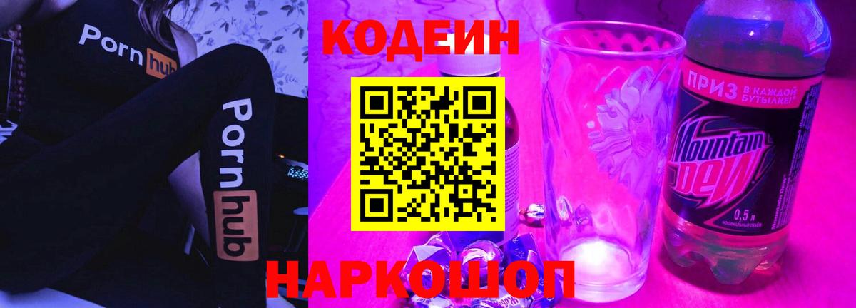 Кодеиновый сироп Lean Purple Drank  Вход с VPN  Кодеиновый сироп Lean Purple Drank  Можайск 